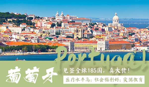 葡萄牙移民政策